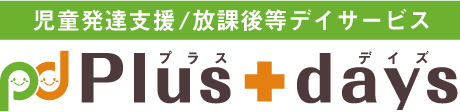 児童発達支援/放課後等デイサービス Plus+days(プラスデイズ)