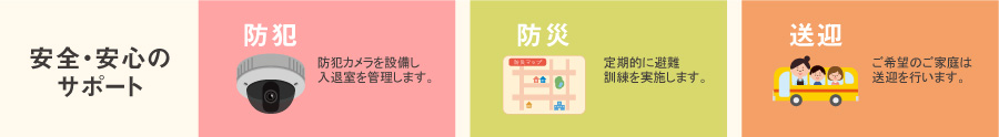 安心安全サポート