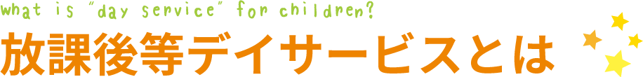 放課後等デイサービスとは