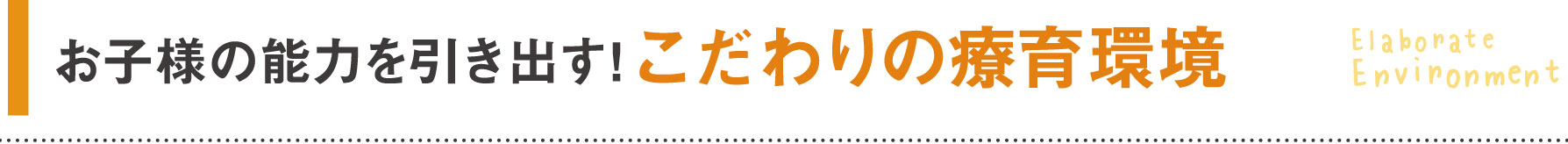お子様の能力を引き出す!