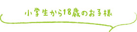 小学生から18歳までのお子様