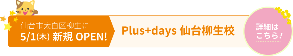 仙台市太白区柳生に5/1(木)新規OPEN!仙台柳生校