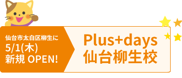 仙台市太白区柳生に5/1(木)新規OPEN!仙台柳生校